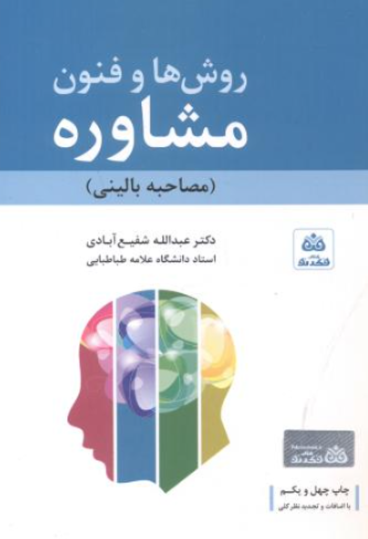 کتاب روش ها و فنون مشاوره مصاحبه بالینی فکرنو